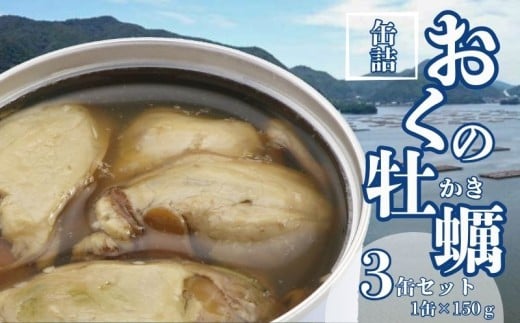 おくの牡蠣水煮 3缶セット 缶詰 牡蠣 国産 水煮缶 良質 食品 小分け 常温 長期保管 備蓄 保存食 非常食 防災 食料 備蓄 キャンプ フレッシュパック 人気 自然派 オイスター 魚 魚介 料理 魚貝 海鮮 弁当 惣菜 蒸し煮 おつまみ 旨み 栄養 オススメ パスタ MSC認証 旨み 鍋 贈答 贈り物 プレゼント ギフト お取り寄せ  送料無料 ふるさと納税 千葉県 銚子市 千葉産直サービス 2259932 - 千葉県銚子市