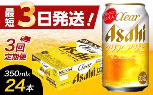 【全3回定期便】アサヒ　クリアアサヒ350缶ケース【福岡市竹下工場製造！】