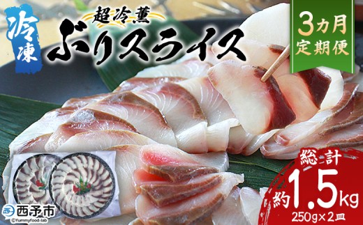 ＜超冷薫 冷凍ぶりスライス 合計500g（250g×2皿）3カ月定期便＞ 超冷薫 スライス 新鮮 ぶりしゃぶ 4人前 魚介類 水産物 海鮮 海産物 国産 刺身 ぶり丼 カルパッチョ ご飯のお供 贅沢 血抜き 株式会社SakuSaku 愛媛県 西予市 【冷凍】 2190935 - 愛媛県西予市
