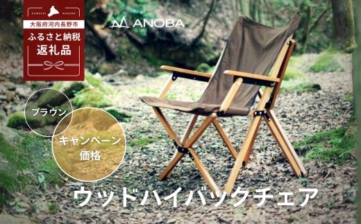 ANOBA ウッドハイバックチェア ブラウン (AN004)｜肘付き 天然木製 木製 コットン 焚き火対応 アウトドア キャンプ フェス ピクニック 送料無料 軽量 折りたたみ ホワイト ブラウン チェア 椅子 anoba