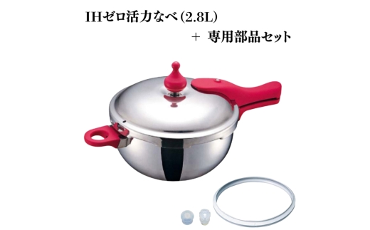特別寄附額 IHゼロ活力なべ2.8L＋ZK型専用部品セット（Lスリム・S・IH用） 改定前