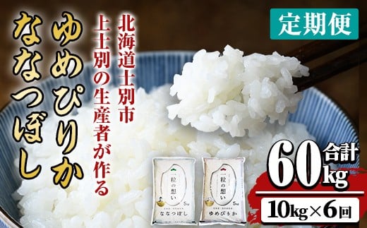 【F7080】《 定期便・全6回 》上士別の生産者がつくるゆめぴりか・ななつぼし食べ比べ（計10kg×6回）【2025年11月以降順次発送】 北海道 士別市産 米 お米 白米 北海道産 北海道米 ゆめぴりか ななつぼし 特A コメ 単一原料米 定期便【天塩の恵み上士別】