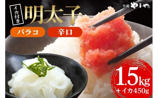 辛子明太子 バラコ・辛口 1.5kg(500g×3袋)＋ソデイカ 450g(150g×3袋)｜明太子 辛子明太子 めんたいこ ばらこ バラコ イカ いか ソデイカ セット 沖縄県 豊見城市(AL010) 2192540 - 沖縄県豊見城市