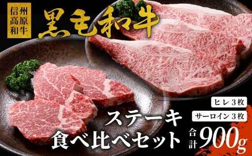 信州高原和牛 黒毛和牛 ステーキ食べ比べセット900ｇ ロースステーキ ヒレステーキ サーロインステーキ ステーキ 和牛 黒毛和牛 キャンプ バーベキュー 食べ比べ 肉 牛肉 国産 霜降り 贅沢  赤身 ヒレ 2191482 - 長野県根羽村