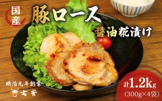 豚肉 ロース 醤油糀漬け 1.2kg 12枚 4パック 国産 小分け ソテー 古安 365063 - 静岡県沼津市