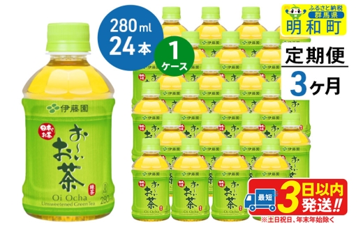 《定期便3ヶ月》お～いお茶 緑茶280ml×24本【1ケース】 1142962 - 群馬県明和町