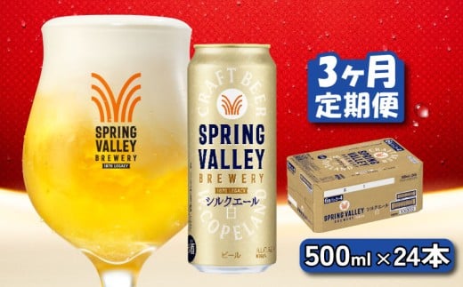 キリン シルクエール 白 500ml×24本 3ヶ月 定期便 キリン 麒麟 KIRIN ビール クラフトビール スプリングバレー 麦酒 缶ビール お酒 酒 さけ アルコール beer 500ml 24本 500 24 BBQ バーベキュー 晩酌 宅飲み たく飲み 家飲み 飲み会 定番 高評価 キャンプ パーティー お歳暮 ギフト 贈り物 贈答 誕生日 人気 滋賀 彦根