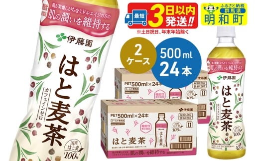 【機能性表示食品】はと麦茶＜500ml×24本＞【2ケース】 1174022 - 群馬県明和町