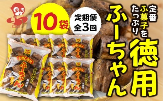 【定期便3回】徳用ふーちゃん (10袋) ×3か月 毎月お届け 軽い食感と黒糖の優しい甘さがたまらない、はちみつ入りふ菓子 黒糖 たっぷり ふ菓子 タンパク たんぱく ビタミン ミネラル グルタミン酸 軽い食感 [mt1223] 麩菓子 麸菓子 駄菓子 和菓子 レトロ ふがし 自然派 おやつ 子供 お菓子 人気 ヘルシー 敷島産業  2192751 - 岐阜県本巣市
