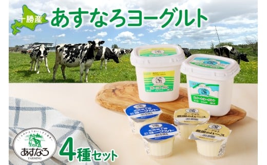 あすなろヨーグルト4種セット_S005-0002 225225 - 北海道清水町