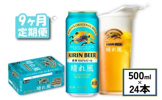 キリン ビール 晴れ風 9ヵ月定期便 500ml×24缶 キリンビール 晴風 9ヶ月 定期便 9回 定期便 9回定期便 ビール定期便 きりん 麒麟 KIRIN お酒 麦酒 500ml × 24缶 1ケース 24本 24 缶ビール キャンプ 滋賀 彦根 ひこね パーティー 贈り物 贈答 贈答品 贈答用 記念日 誕生日 ギフト プレゼント お中元 お歳暮 人気 ご褒美
