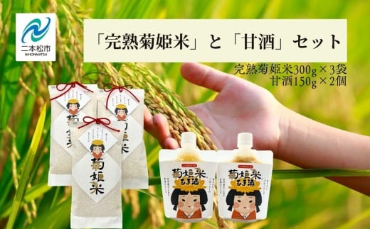 「完熟菊姫米」と「甘酒」セット コシヒカリ 米 お米 こめ 小分け 使いやすい 県産米 国産米 甘酒 あまざけ 米麹 無添加 ギフト 飲料 ドリンク おすすめ お中元 お歳暮 ギフト 二本松市 ふくしま 福島県 送料無料[ADATARAふぁーむ]