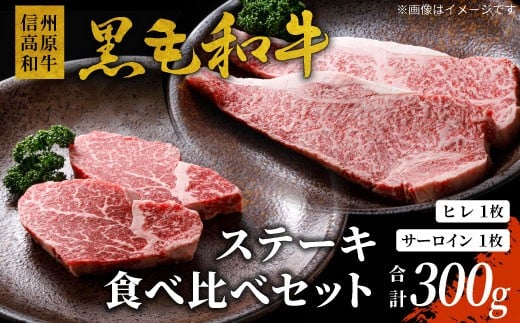 信州高原和牛 黒毛和牛 ステーキ食べ比べセット300ｇ ロースステーキ ヒレステーキ サーロインステーキ ステーキ 和牛 黒毛和牛 キャンプ バーベキュー 食べ比べ 肉 牛肉 国産 霜降り 贅沢  赤身 ヒレ 2191472 - 長野県根羽村