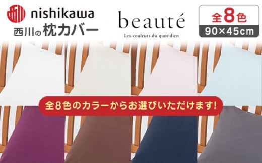 [ワイン]nishikawaの枕カバー ボーテ(90×45cm)PJ03180029[西川 株式会社] [ZDL091-8]