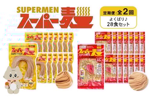 定期便 全2回 スーパー麺 細麺 平打麺 28食セット 各14食 | オンライン申請 ふるさと納税 宮城県 丸森 細麺 平打麺 定期 2回 全2種 100g×各14食 グルテンフリー 玄米麺 麺 パスタ アレンジ 時短 無添加 ヘルシー ダイエット アレルゲンフリー お取り寄せ ワンストップ マイページ Anchor 丸森町【46013】 2055870 - 宮城県丸森町