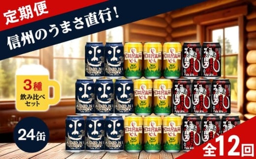 【定期便12カ月】 クラフトビール 350ml 3種24本 飲み比べセット 【ヤッホーブルーイング インドの青鬼 クラフトザウルス ペールエール 軽井沢高原ビール 地ビール お酒 酒 長野県 佐久市 】