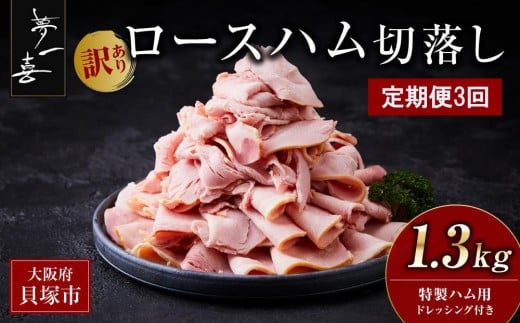 ＜定期便3回＞『夢一喜』【訳あり】ロースハム切落し1.3kg(ドレッシング付き) 2192886 - 大阪府貝塚市
