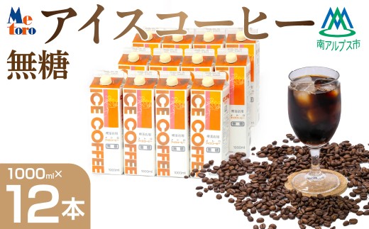 メトロ　アイスコーヒー無糖 ALPFC002