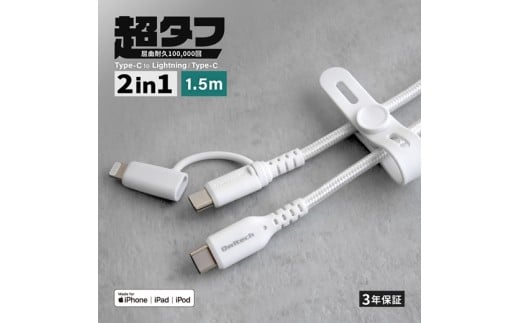 Owltech やわらか超タフで断線に強い 耐屈曲10万回以上 PD60W充電/データ転送 USB Type-C to Type-C/Lightning 2in1ケーブル OWL-CBNCCL15-WH[ ガジェット 海老名市 ]