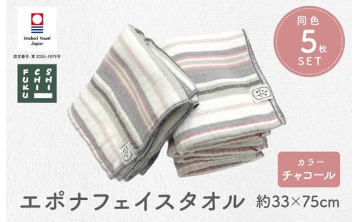 （今治タオルブランド認定品） エポナ フェイスタオル 5枚セット チャコール [I002740FT5CGY]