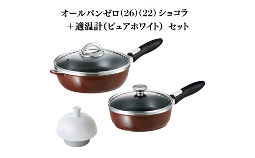 特別寄附額 オールパンゼロ(26)（22）ショコラ＋適温計（ピュアホワイト） 改定前