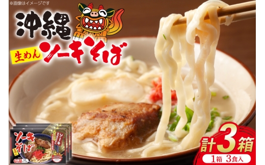 【沖縄直送】手打ち生麺 沖縄そば＆軟骨ソーキセット スープ付き 3食箱入×3P 合計9食 [うちなーむん 沖縄県 伊江村 ie47bfw150001] シンコウ ソーキそば 