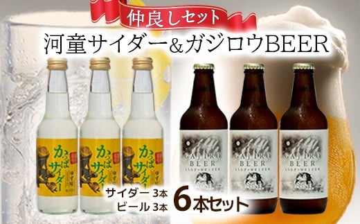『ガジロウBEER』 と『河童サイダー』の仲良しセット(各3本合計6本セット) 2181689 - 兵庫県福崎町
