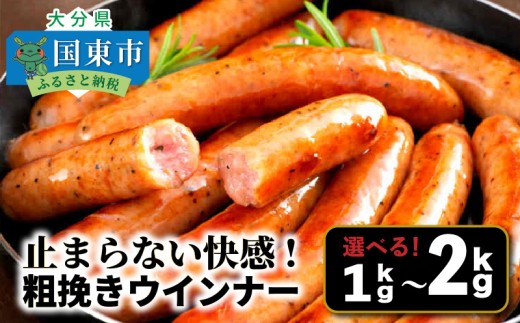 [選べる容量]止まらない快感!粗挽きウインナー_1499R
