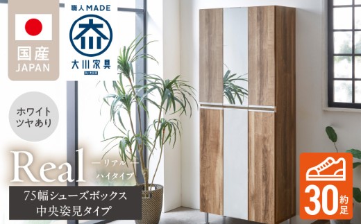 【開梱設置】シューズボックス 【リアル 75 HI板 中央姿見】 ホワイト つや有_開梱設置 シューズボックス リアル 75 HI板 中央姿見 大川家具 ホワイト つや有 靴箱 可動棚 お洒落 国内製造 お取り寄せ 福岡県 久留米市 送料無料_Qd066-01