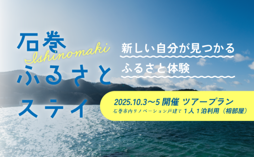  【1人1泊利用】限定特別割引プラン - 2025年10月3日〜5日開催ツアープラン 2143402 - 宮城県石巻市