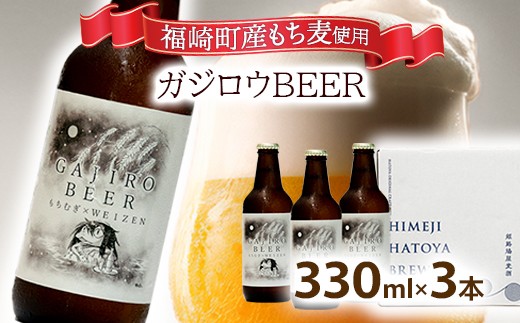 福崎町産もち麦使用『ガジロウBEER』 瓶330ml(3本セット) 2181690 - 兵庫県福崎町