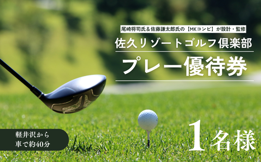 佐久リゾートゴルフ倶楽部　プレー代優待券　１名様［SR-101-01］