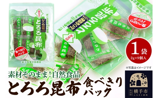 とろろ昆布食べきりパック(2g×9個入)×1袋 ゆうパケット 2191275 - 秋田県横手市