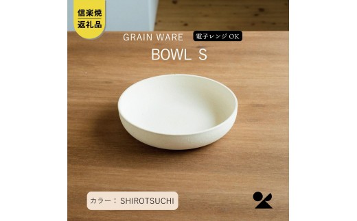 SHIROTSUCHI BOWL（S）ac-07　GRAIN WARE【信楽焼・明山】