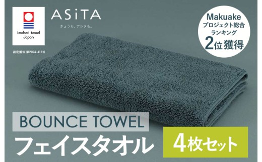（今治タオルブランド認定品）ASiTA BOUNCE シリーズ  フェイスタオル 4枚セット（グレー）【I003610FT4GY】	 2258269 - 愛媛県今治市