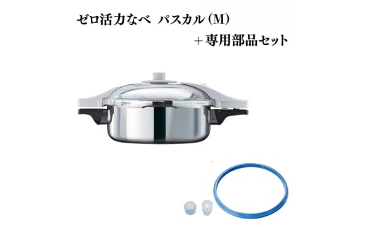 特別寄附額 ゼロ活力なべ パスカル（M）＋パスカル専用部品セット 改定前