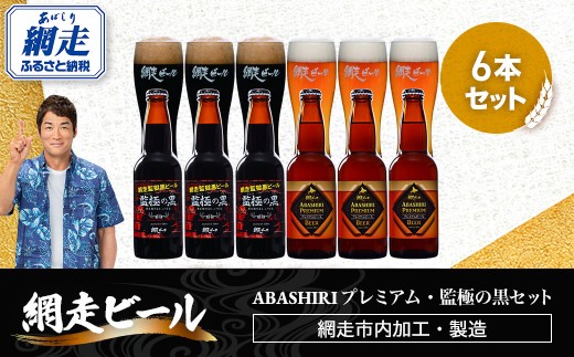 ABASHIRIプレミアム・監極の黒【6本】セット（網走市内加工・製造）【 ふるさと納税 人気 おすすめ ランキング ビール お酒 地ビール クラフトビール 地ビール BBQ 宅飲み 家飲み 晩酌 家計応援 消費応援品 ご当地 プレゼント お中元 お歳暮 ギフト 贈答 北海道 網走市 送料無料 】 ABH009
