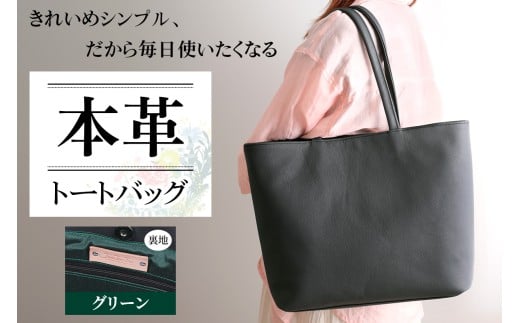 本革トートバッグ(裏地グリーン)｜シンプル トートバッグ 本革 [2386]