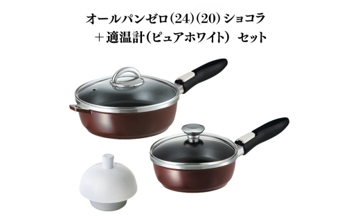 特別寄附額 オールパンゼロ(24)（20）ショコラ＋適温計（ピュアホワイト） 改定前
