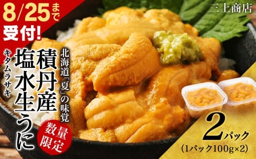 【 2025年 夏発送分】 間も無く！今シーズン出荷終了！ 数量限定 ！積丹産 塩水生うに2パック 海鮮 ウニ 雲丹 塩水 【 三上商店 】 563799 - 北海道積丹町