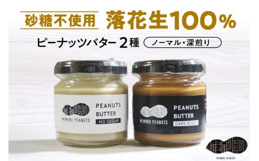 北海道十勝芽室町 ピーナッツバター・ピーナッツバター深煎り 2種×80g me009-009c 2192425 - 北海道芽室町