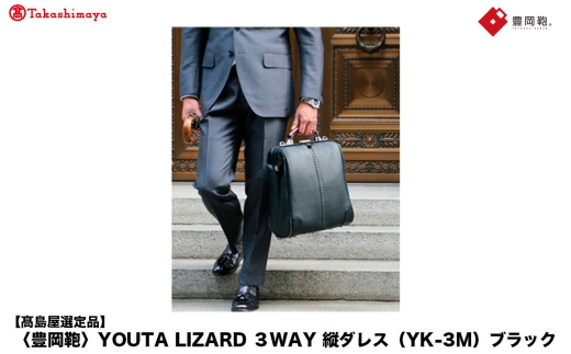 【高島屋選定品】豊岡鞄 YOUTA LIZARD 3way 縦ダレス (YK-3M) ブラック / 木和田正昭商店 リュック ダレスバッグ ダレス ビジネスバッグ メンズ 縦型 バッグ A4ファイルサイズ ブリーフケース 2195345 - 兵庫県豊岡市