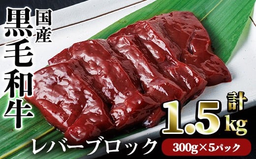 【鮮度抜群！】国産黒毛和牛レバーブロック(計1.5kg) レバー 焼肉 黒毛和牛【カミチク】A830
