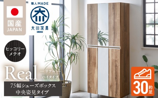 [開梱設置]シューズボックス [リアル 75 HI板 中央姿見] ヒッコリーメテオ_開梱設置 シューズボックス リアル 75 HI板 中央姿見 大川家具 ヒッコリーメテオ 靴箱 可動棚 お洒落 国内製造 お取り寄せ 福岡県 久留米市 送料無料_Qd066-03