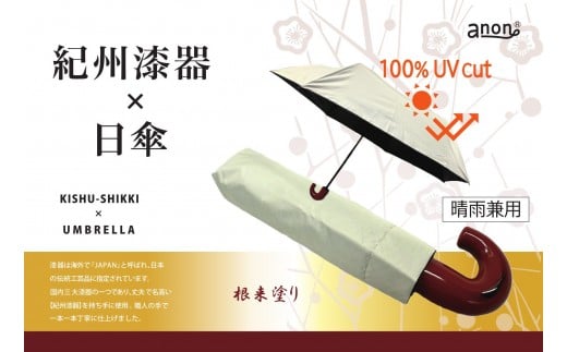 ［ふるさと納税］anon 日傘 根来塗り ライトグレー 紀州漆器アンブレラ 晴雨兼用傘 UVカット率100％ 折りたたみ傘 2192507 - 和歌山県海南市