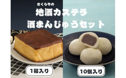 地酒カステラ(1箱）酒まんじゅう（10個）セット 2192678 - 広島県東広島市