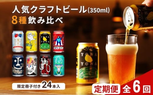 【定期便6カ月】 クラフトビール 350ml  8種24本 飲み比べセット佐久市限定品 オリジナル【ヤッホーブルーイング 地ビール 詰め合わせ よなよなの里  よなよなエール インドの青鬼 水曜日のネコ 】