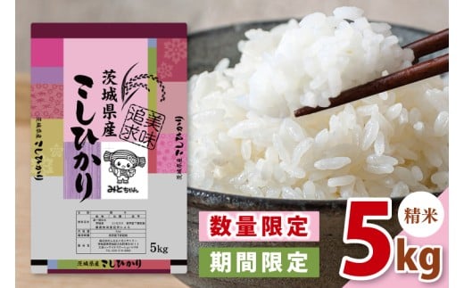 【10月より順次発送】【数量限定】【令和7年産新米】美味追求 茨城県産こしひかり 5キロ 精米【お米 ごはん こしひかり おにぎり 茨城県 水戸市】(NA-1)