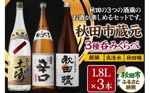 秋田市蔵元呑みくらべセット　高清水・秋田晴・銀鱗 1.8L×各1本 秋田県酒類卸 2191923 - 秋田県秋田市