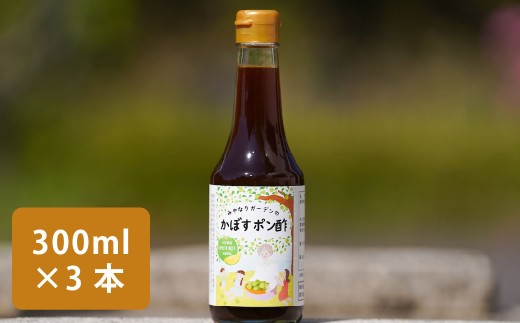 みやなりガーデンのかぼすポン酢 300ml×3本